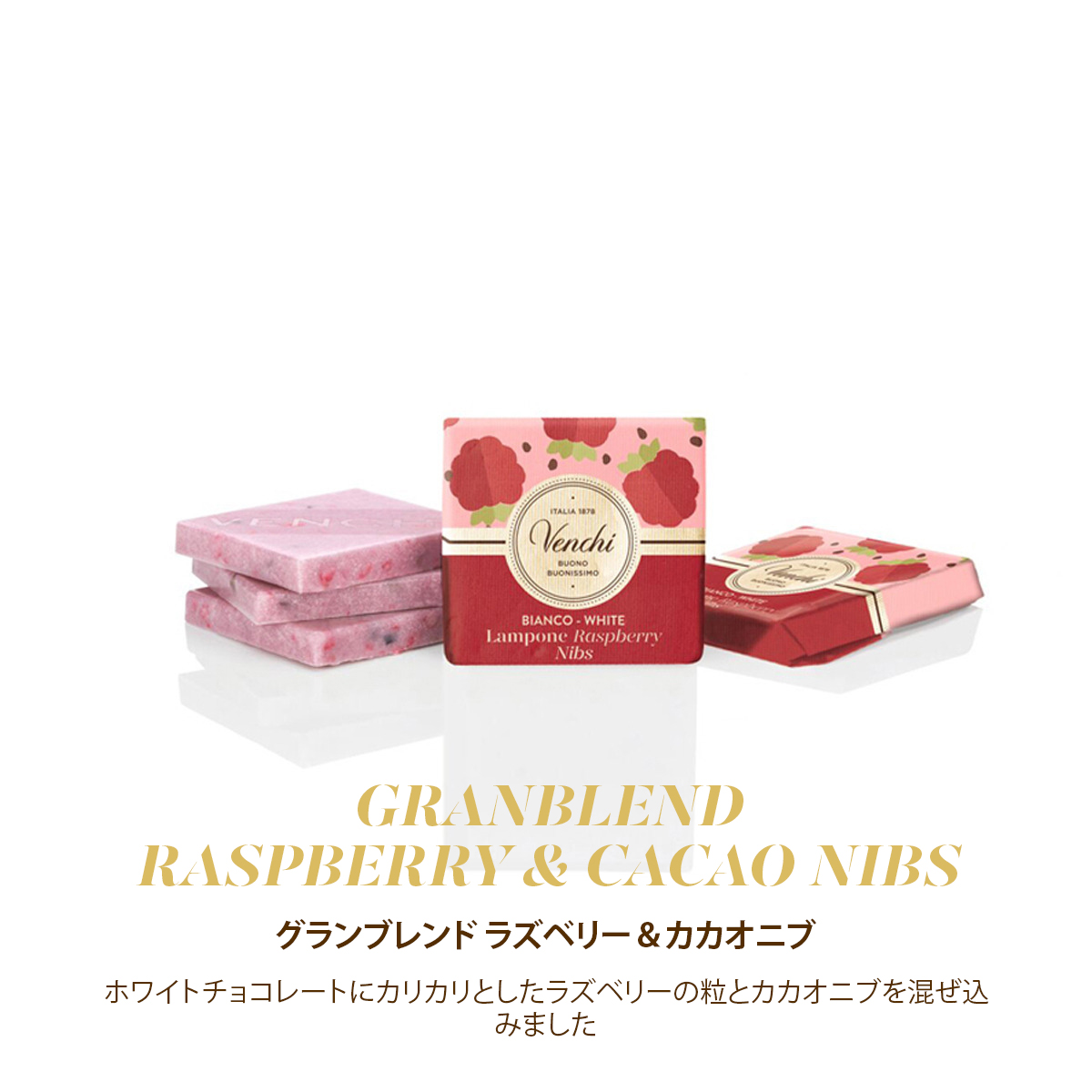 チョコレート・ラヴ グランブレンド ラズベリー ＆ カカオニブ 14個入 420470